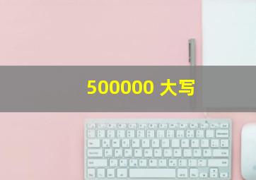 500000 大写